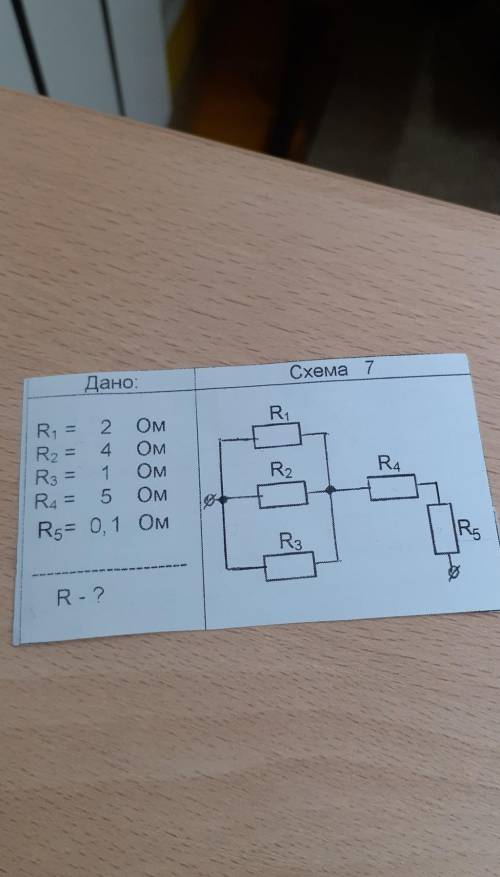 R1= 2 ОмR2= 4 ОмR3= 1 ОмR4= 5 ОмR5= 0,1 ОмНайти: R - ?​