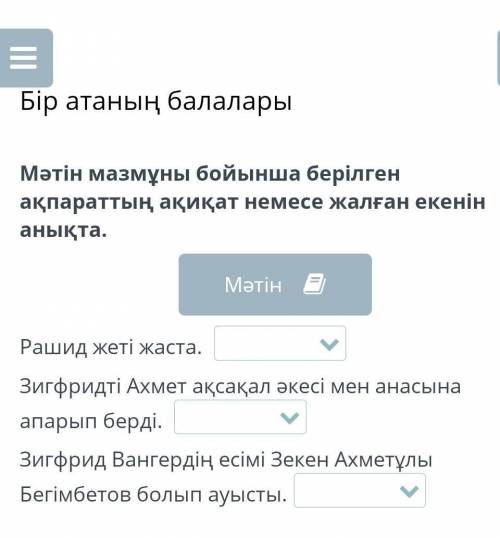 Мәтін мазмұны бойынша берілген ақпараттың ақиқат немесе жалған екенін анықта. WРашид жеті жаста.Зигф