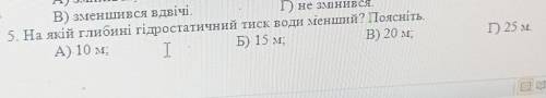 На якій глибині гідростатичний тиск води менший поясніть​