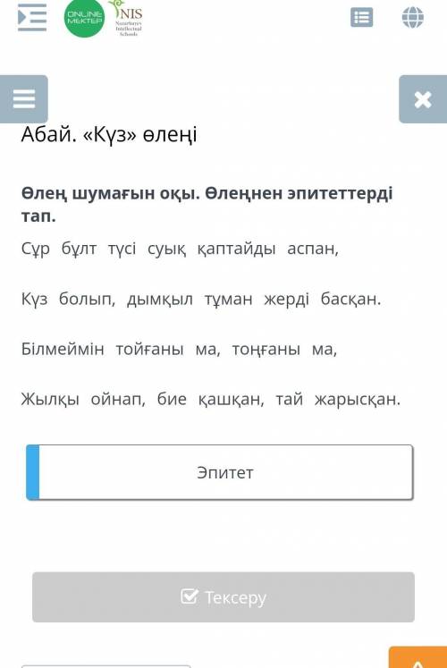 Абай. «Күз» өлеңі Өлең шумағын оқы. Өлеңнен эпитеттерді тап.Сұр бұлт түсі суық қаптайды аспан,Күз бо