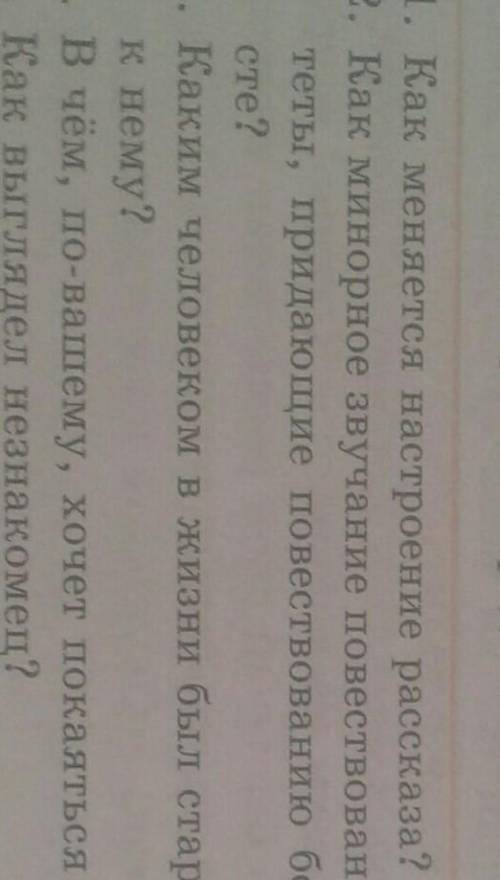 ответьте на вопросы. Определите их тип. 1. Как меняется настроение рассказа? 2. Как минорное звучани