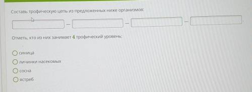 Ребята Составь трофическую цепь из предложенных ниже организмов:Отметь, кто из них занимает 4 трофич