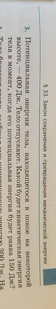 нужен развёрнутый ответ, даю 25, , тема: закон сохранения и превращения механической энергии. ​