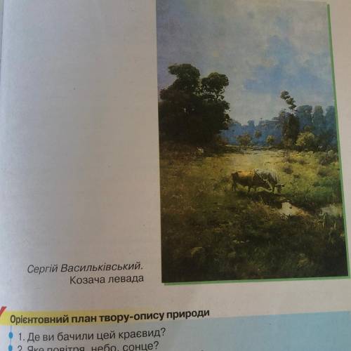 составить твір-опис за картинкой по плану. 1 абзац: кто нарисовал картину и название картины Автор е