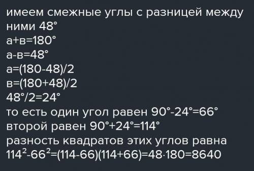 Если разность двух углов с соответственно параллельными сторонами равна 480, то найдите разность ква