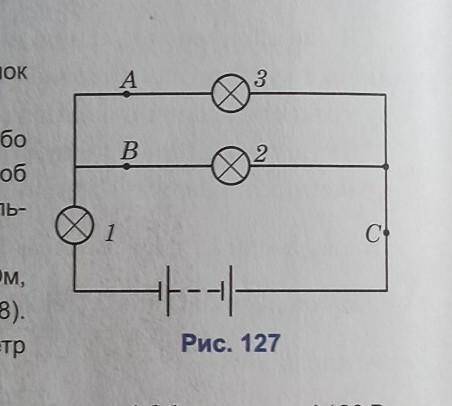 Що станеться, якщо викрутити одну з лампочок в колі, зображеному на рисунку 127?​