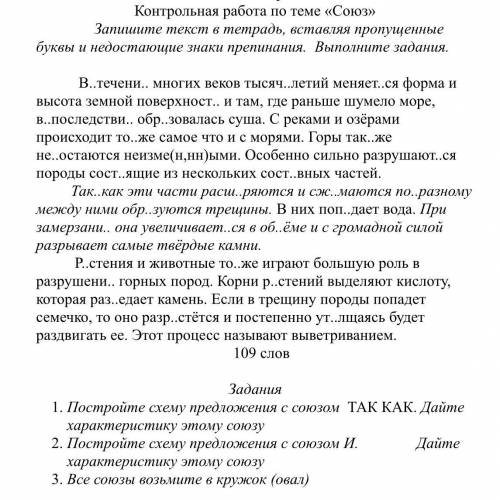 Задания 1. Постройте схему предложения с союзом ТАК КАК. Дайте характеристику этому союзу 2. Построй