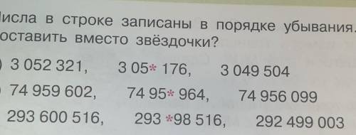 12 Числа в строке записаны в порядке убывания. Какие цифры можно поставить вместо звёздочки?а) 3 052