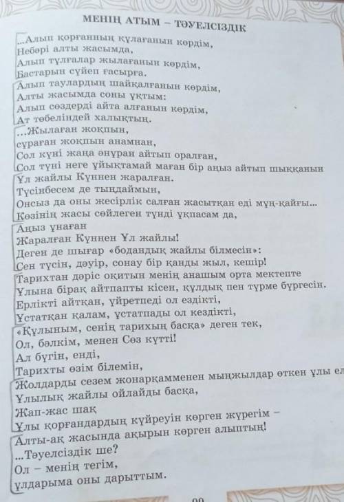 4-тапсырма. Өлеңдегі лирикалық кейіпкердің тәуелсіздік туралы ойын білдіретін сөздерге назар аударың