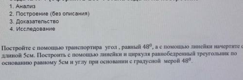 постройте с транспортира угол равный 48*, а с линейки начертите отрезок длиной 5 см. построить с лин