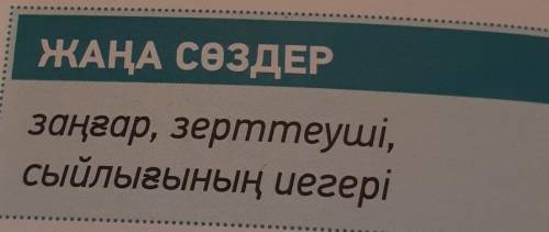 Составить 4 вопроса (на казахском) используя прилагательные и слова(я их прикрепила) ​