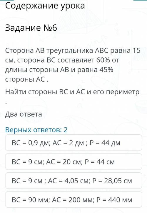 Проценты Содержание урокаЗадание №6Верных ответов: 2ВС = 0,9 дм; АС = 2 дм ; Р = 44 дмВС = 9 см; АС