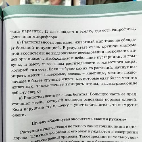 Задание 4 По описанию определи название экосистемы (а,б,в) можно кратко заранее !