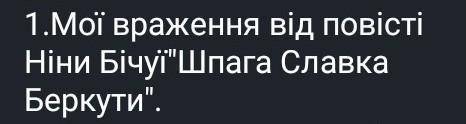 Потрібно написати твір обсягом в одну сторінку, але, будь-ласка, не копіюйте з основних сайтів... ​