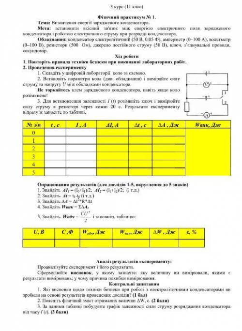 Лабораторна робота.Визначення енергії зарядженого конденсатора.