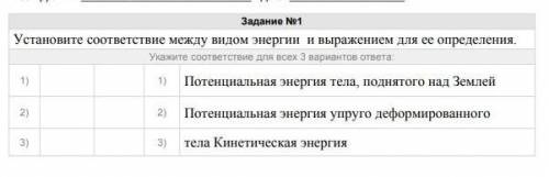 Установите соответствие между видом энергии и выражением для ее определения​