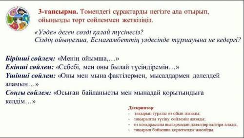 Төмендегі сұрактарды негізге ала отырып ойыңды төрт сөйлеммен жеткізіңіз Кым жауап берет берем​