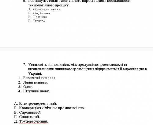 Вкратце, есть контрольная работа, тесты по теме Легка та харчова промисловість. решить эти тесты,