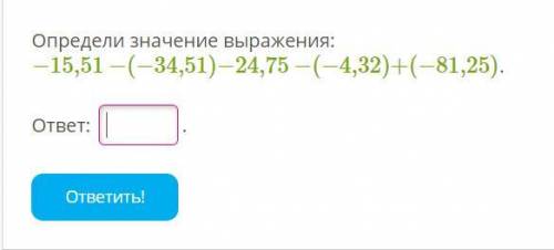 Определи значение выражения: −15,51−(−34,51)−24,75−(−4,32)+(−81,25).