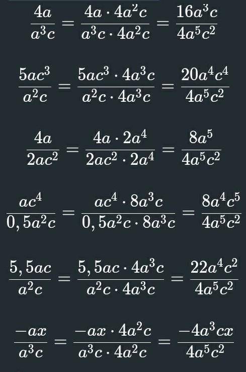 Привидите к дроби со знаменателю 4а⁵с² дробь: 1) 4а/а³с 2) 5ас³/а²с 3) 4а/2ас² 4) ас4/0.5ас 5) 5.5ас