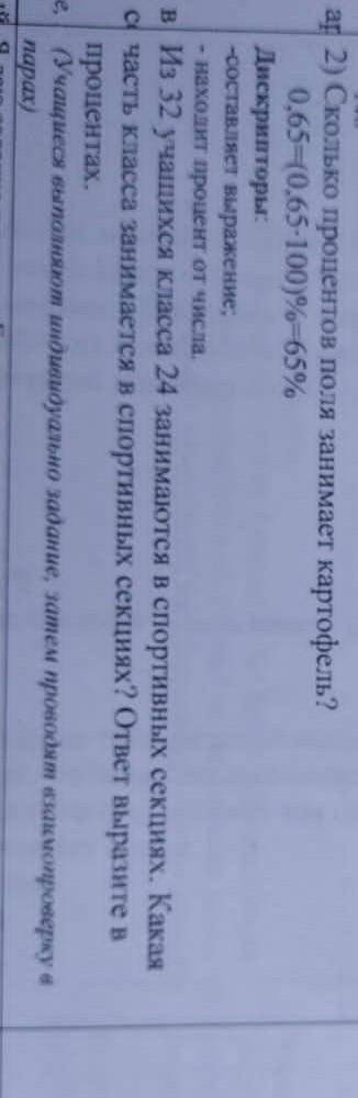 Сколько процентов поля занимает картофель? 0,65=(0,65-100)%=65%дискрипторы:оставляет выражениенаходи