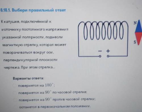 К катушке, подключённой к источнику постоянного напряженияуказанной полярности, поднеслимагнитную ст