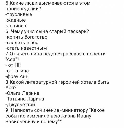 . Литература . вопросы по творчеству И С Тургенева, М Е Салтыкова, Щедрина , Толстого​