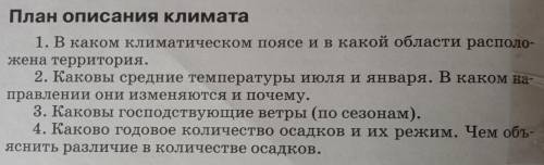 ОЧЕНЬ . Напиши по плану описание климата города Мадрид и Ашхабад (ТОЛЬКО КАЖДЫЙ ГОРОД ОТДЕЛЬНО!)