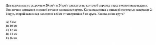 Два велосипеда со скоростью 20 км/ч и 24 км/ч движутся ею круговой дорожке парка в одном направлении