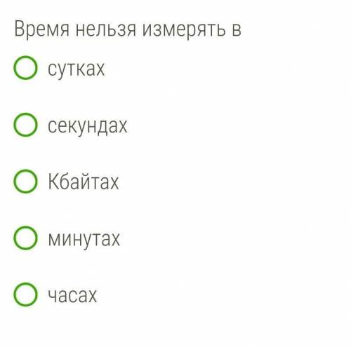 Время нельзя измерять в суткахсекундахКбайтахминутахчасах​