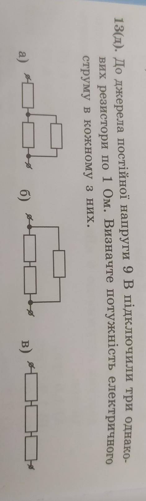 До джерела постійної напруги 9B підключили три однакових резистори по 1 Ом. Визначте потужність елек