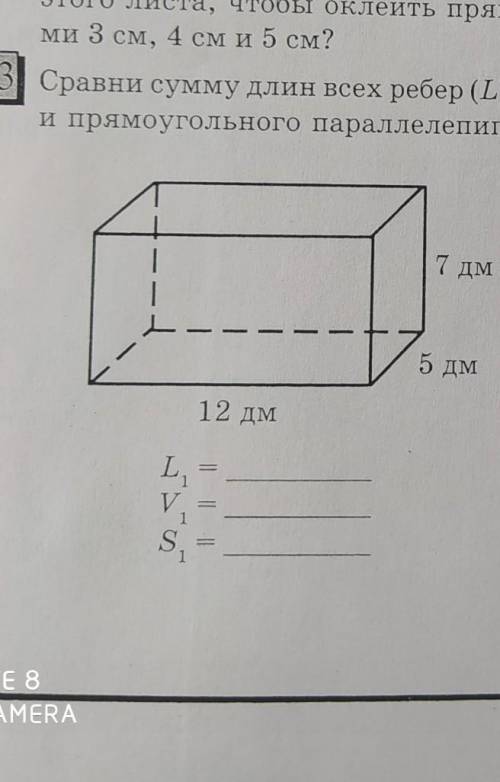 Сравни сумму длин всех ребер(L), Объем и площадь если высота равна 7 дм, широта 5 дм, длинна 12дм​
