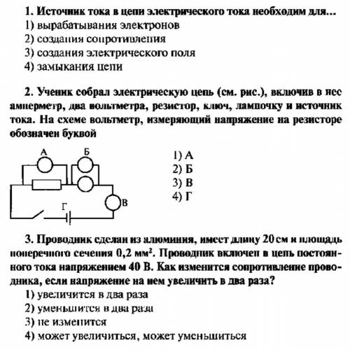 2 вариант ЧАСТЬ А Выберите один верный ответ 1.Источник тока в цепи электрического тока необходим д