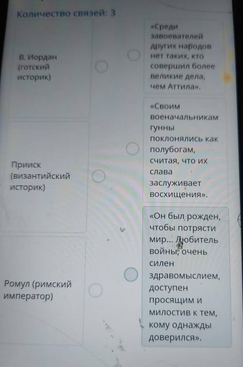 Соотнеси сведения об Аттиле и их авторов.Количество связей: 3В. Иордан(готскийисторик)«Средизавоеват