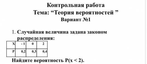 1. Случайная величина задана законом распределения: