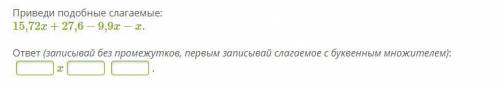 Приведи подобные слагаемые: 15,72x+27,6−9,9x−x