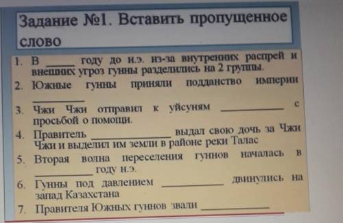 Задание 1. Вставить пропущенное СЛОВО1. Вгоду до н.э. из-за внутренних распрей ивнешних угроз гунны