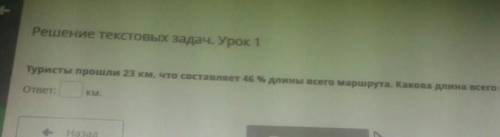 Решение текстовых задач. Урок 1 Туристы 23 км, что составляет 46 % длины всего маршрута. Какова доли