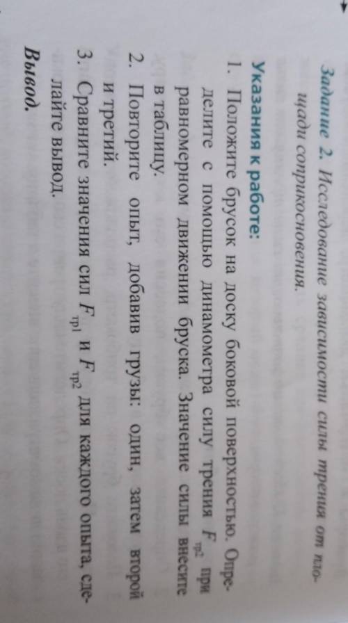 Тра при 1. Положите брусок на доску боковой поверхностью. Опре-делите с динамометра силу трения Fрав