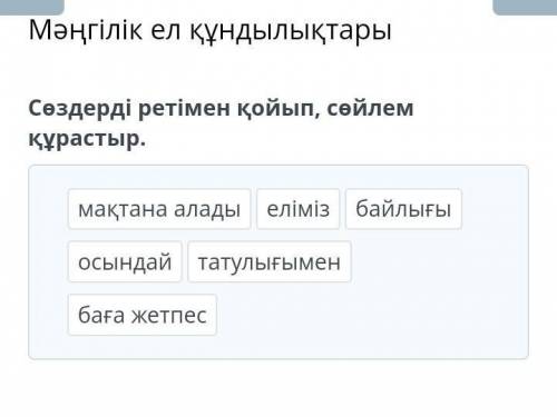 Сөздерді ретімен қойып, сөйлем құрастырХЕЛПЛПЛПЛПЛПЛПЛВОЛАХЕЕЕОП​