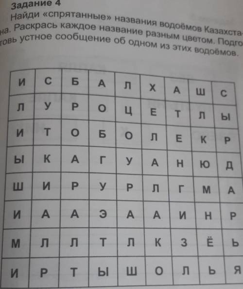 Найди спрятанные название водоемов Казахстана раскрась каждое название разных цветов Подготовьте уст