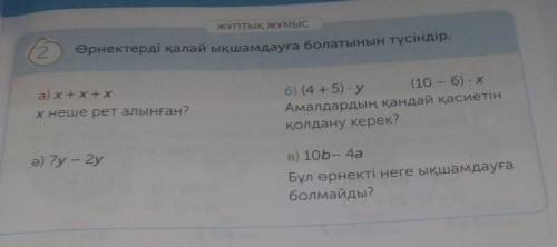 2 {тык мысӨрнектерді қалай ықшамдауға болатынын түсіндір.а) x+x+xхнеше рет алынған?6) (4 + 5) у (10-