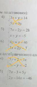 5 решить СУ (методом подстановки)5 решить СУ (методом алгебраического сложения/ вычитания)​