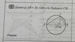 Диаметр AB 20, OM 6. Найдите СМСАПобмOmaem​