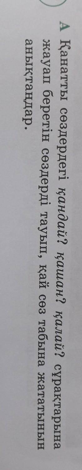 10 тапсырма А)Қанатты сөздердегі қандай ? қашан ? қалай ? сұрақтарына жауап беретін сөздерді тауып ,