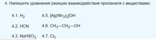 Напишите уравнения реакции взаимодействия пропаналя с веществами: