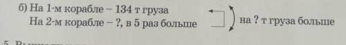 Б) На 1-м корабле - 134 т грузаНа 2-м корабле – ?, в 5 раз большена ?т груза больше​