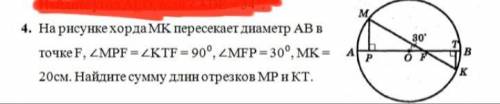 На рисунке хорда МК пересекает диаметр АВ в точке F, угол MPF = угол KTF = 90°, угол MFP = 30°, MK-