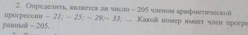 2. Определить, является ли число — 205 членом арифметической прогрессии - 21; – 25; – 29;- 33; ... .