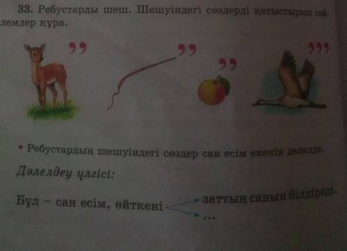 33. Ребустарды шеш. Шешуіндегі сөздерді қатыстырып сөй. лемдер құра.• Ребустардың шешуіндегі сөздер